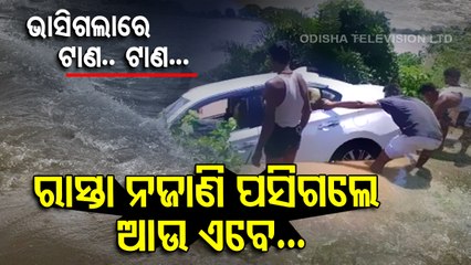 Special Story | Car swept away by flood water in Athgarh, riders rescued