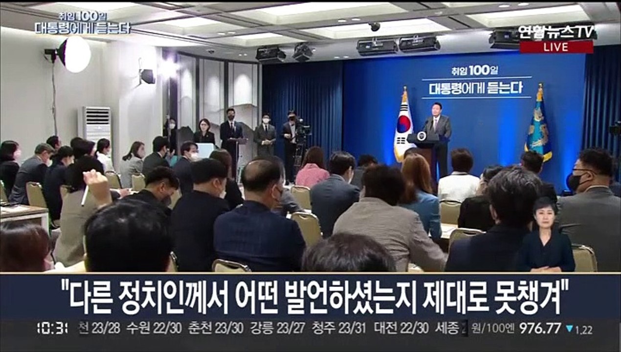 [현장연결] 윤대통령, 취임 100일 공식 기자회견 질의응답