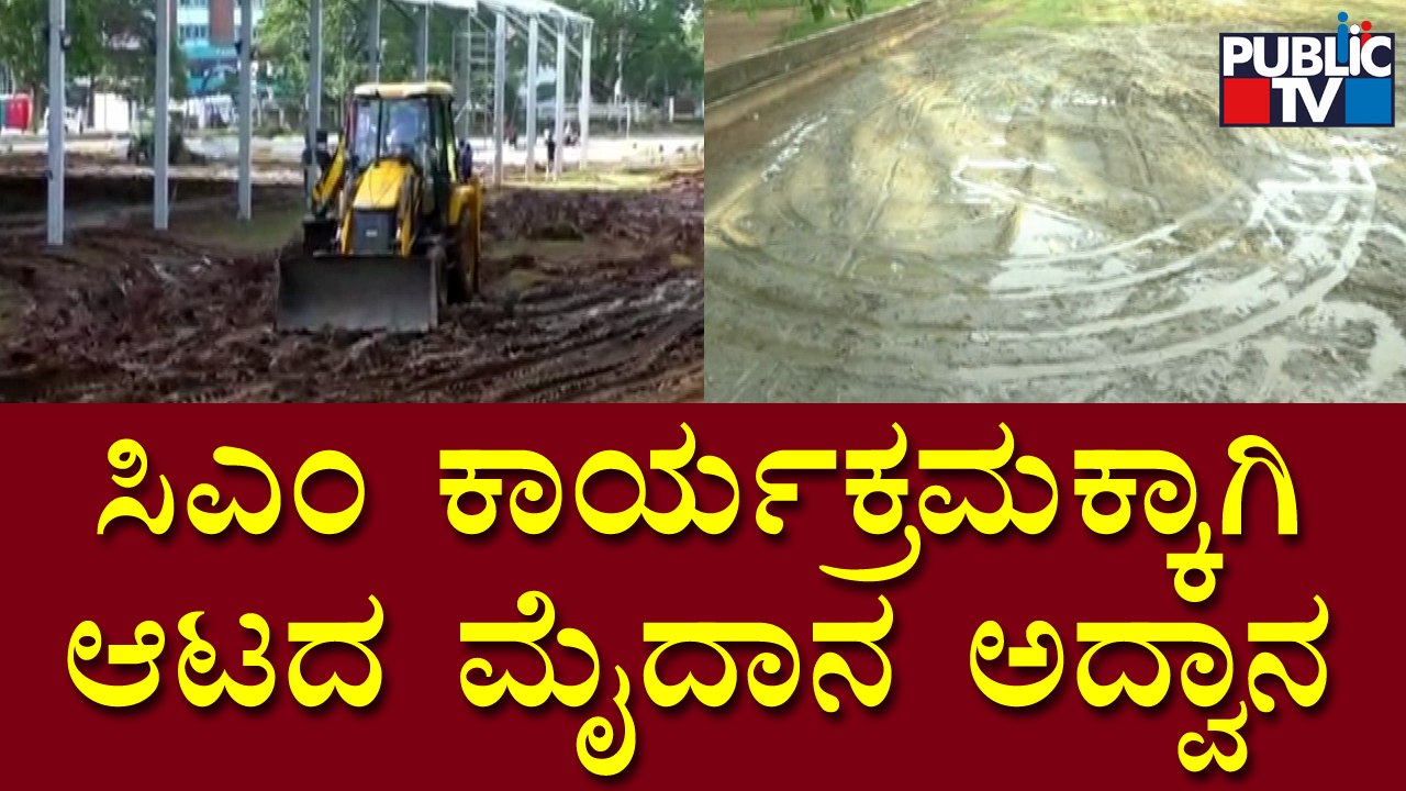 Football Ground In Mandya Ruined For CM Basavaraj Bommai's Program | Aug 17, 2022