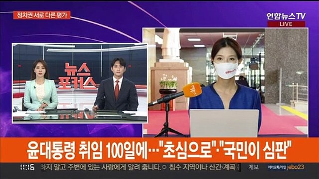 尹대통령 취임 100일에…여 초심으로 ·야 국민이 심판