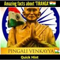 99% लोग नहीं जानते तिरंगा के बारे में ये 5 तथ्य | Amazing facts about Indian Flag  | quick hint