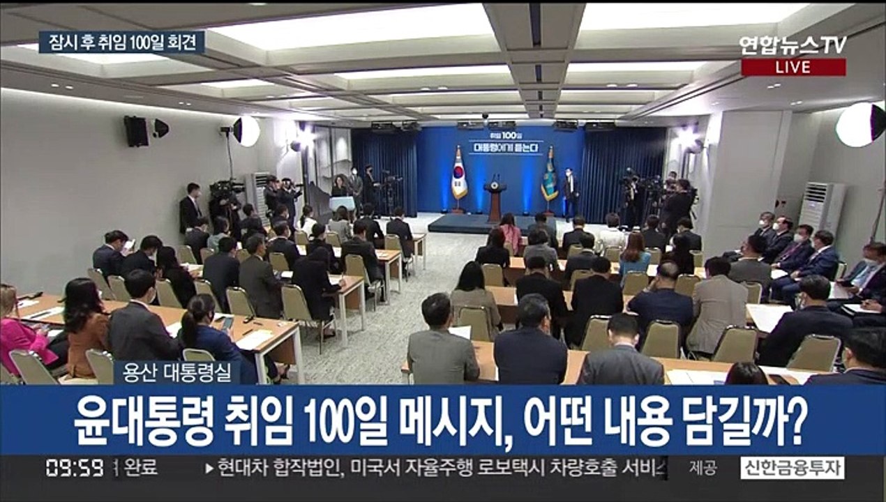 [뉴스포커스] 윤석열 대통령 '취임 100일' 기자회견