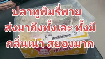 ลูกค้าโวยซื้อปลาทู “พิมรี่พาย” เน่าทะลุถุง