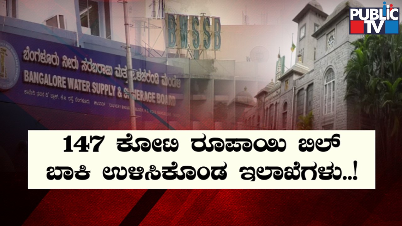 Government Agencies Owe BWSSB Crores In Water Bills | Public TV