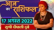 17 August 2022 AAJ KA RASHIFAL | आज का राशिफल मेष से मीन तक | Daily Astrology | वनइंडिया हिंदी