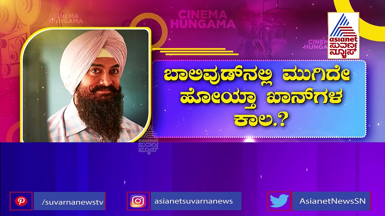 ಬಾಲಿವುಡ್‌ಗೆ ಹೆಚ್ಚಾಯ್ತು ಬಾಯ್ಕಟ್ ಭಯ; ಖಾನ್‌ಗಳಿಗೆ ಕಂಠಕವಾಗುತ್ತಾ ಅಭಿಯಾನ?