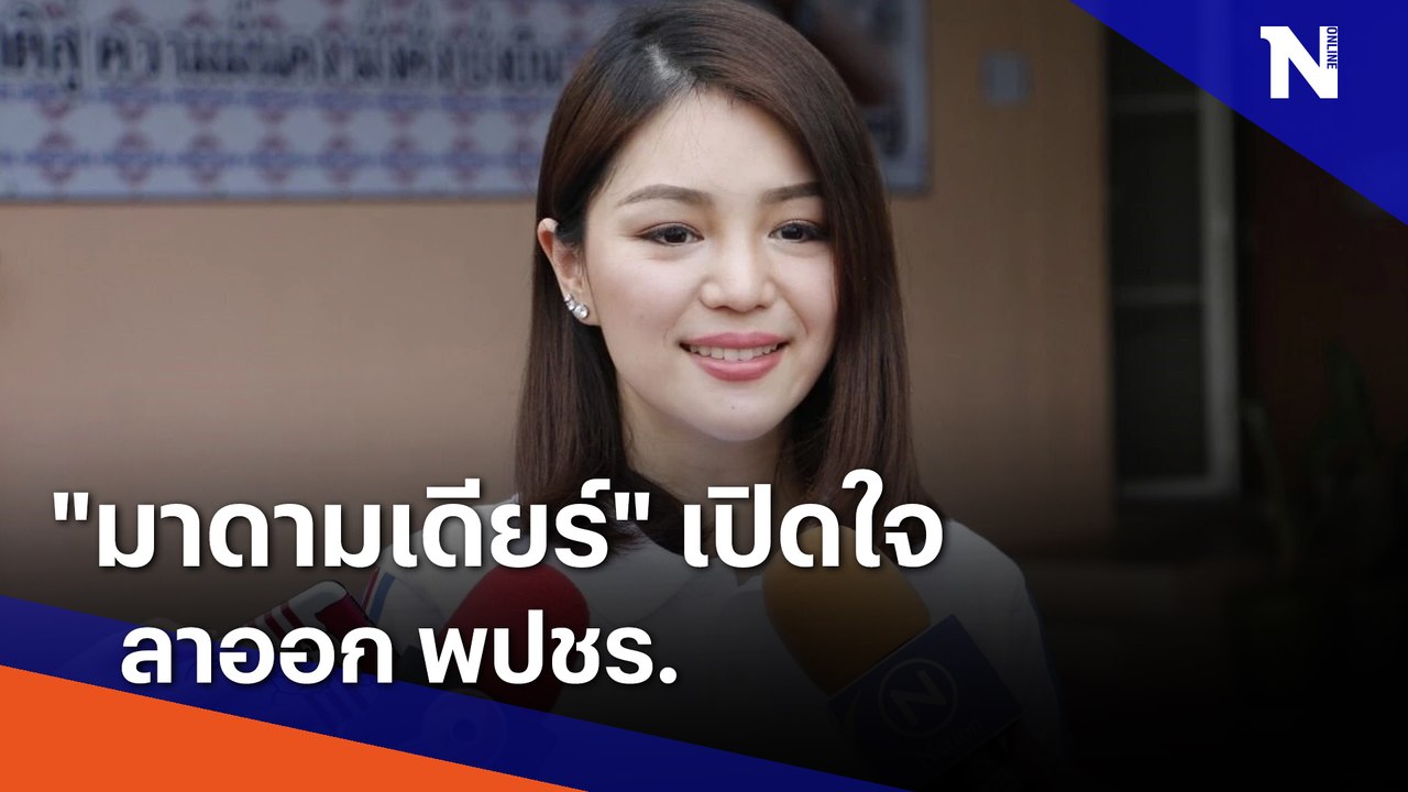 "มาดามเดียร์" เปิดใจลาออก พปชร. | Morning Nation | NationTV22