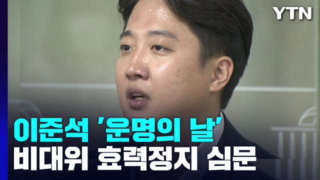 법원, 오늘 오후 '與 비대위 효력 정지' 가처분 심문...이준석 직접 참석 / YTN