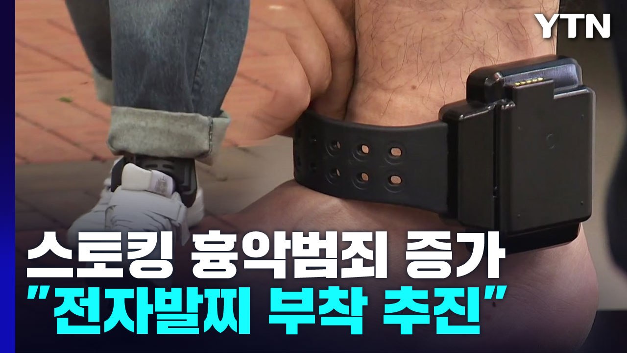 '스토킹 범죄자' 전자발찌 부착 추진...최장 10년·피해자 접근금지 / YTN