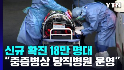 18만 명대로 126일 만에 최다..."주말 중증병상 당직병원 운영" / YTN