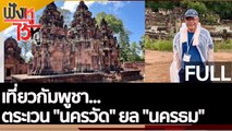 (คลิปเต็ม) เที่ยวกัมพูชา...ตระเวน 