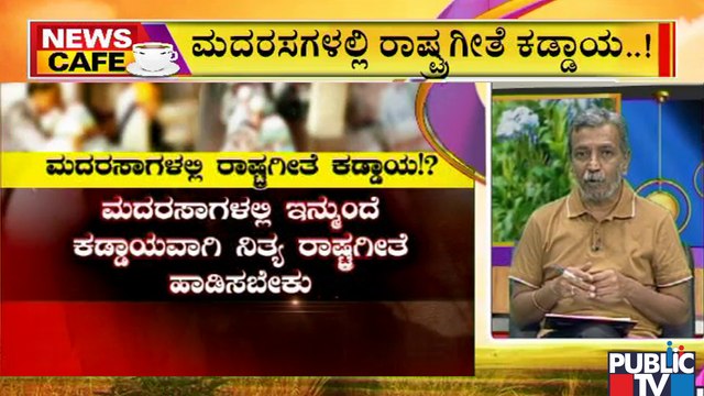 News Cafe | Singing National Anthem Mandatory In Madrasas | HR Ranganath | Aug 17, 2022