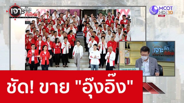 ชัด! ขาย อุ๊งอิง : เจาะลึกทั่วไทย (17 ส.ค. 65)