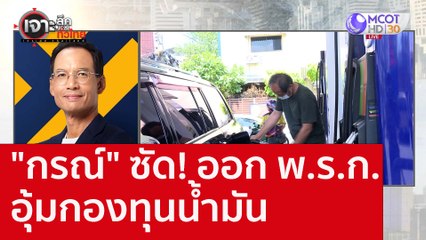 "กรณ์" ซัด! ออก พ.ร.ก. - อุ้มกองทุนน้ำมัน : เจาะลึกทั่วไทย (17 ส.ค. 65)