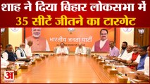 Nadda-Shah ने दिया Bihar Loksabha चुनाव में 35 सीटों का टारगेट | Latest Hindi News| Nitish Kumar