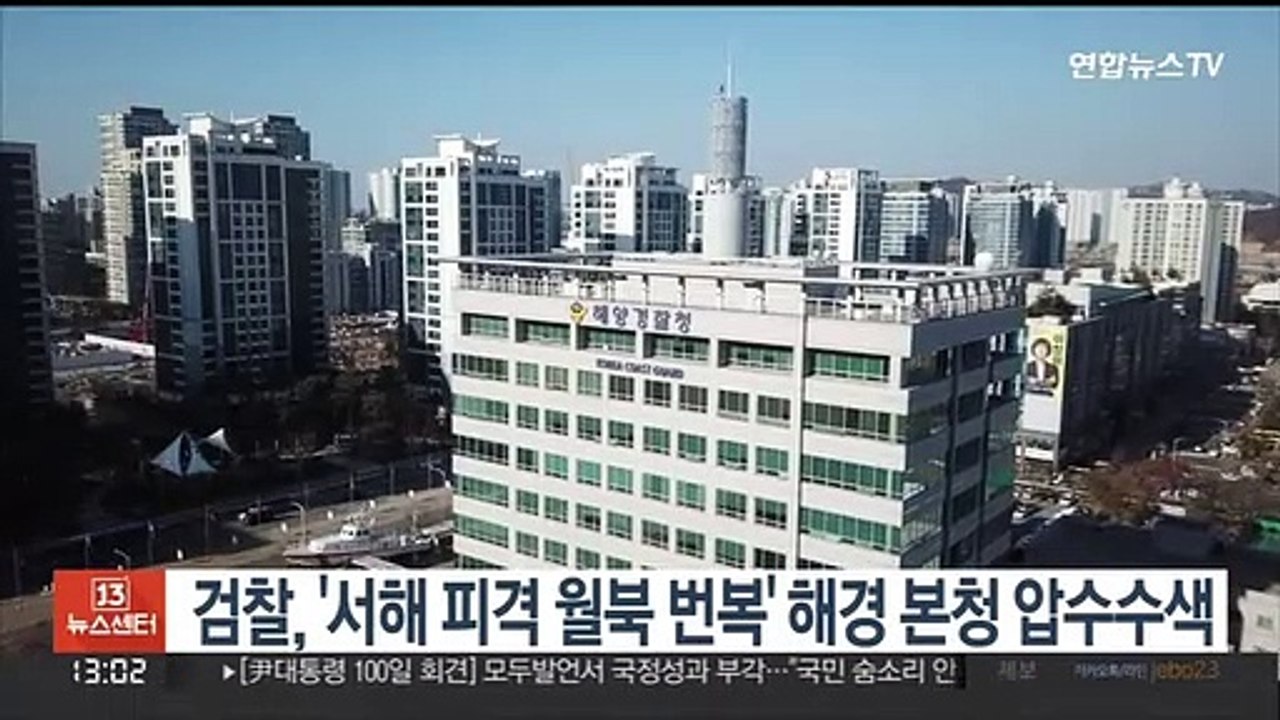 검찰, '서해 피격 월북 번복' 해경 본청 압수수색