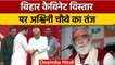 Bihar Cabinet Extension: Nitish-Tejashwi की Cabinet पर BJP का निशाना | वनइंडिया हिंदी | *Politics