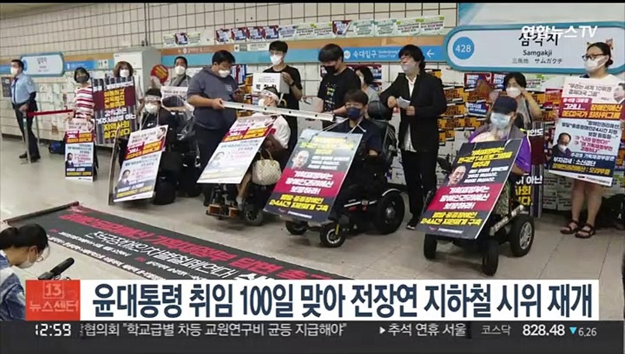 윤대통령 취임 100일 맞아 전장연 지하철시위 재개