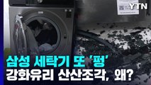[취재N팩트] 삼성 세탁기 또 '펑'...유리문 산산조각 / YTN