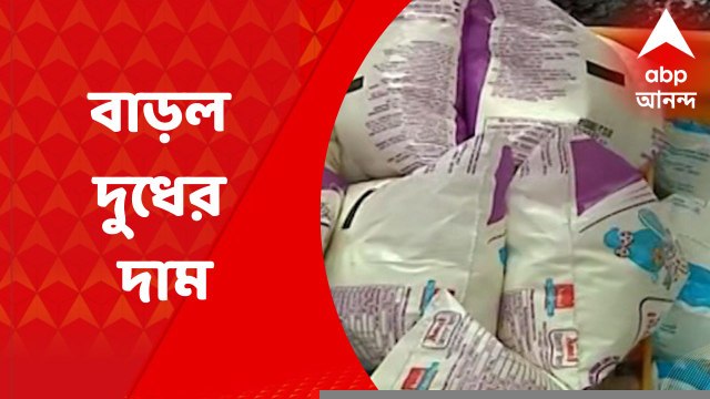 Milk Price Hike: বাড়ল দুধের দাম, শিশুখাদ্য থেকে মিষ্টির দোকান, প্রভাব সর্বত্র