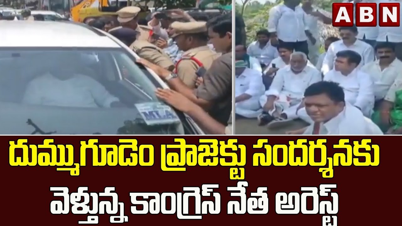 దుమ్ముగూడెం ప్రాజెక్టు సందర్శనకు వెళ్తున్న కాంగ్రెస్ నేత అరెస్ట్ || ABN Telugu