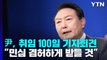 尹, 취임 100일 기자회견...