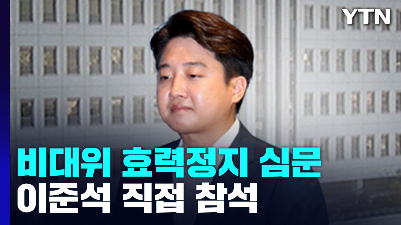 잠시 후 '與 비대위 효력정지' 가처분 심문...이준석 직접 참석 / YTN