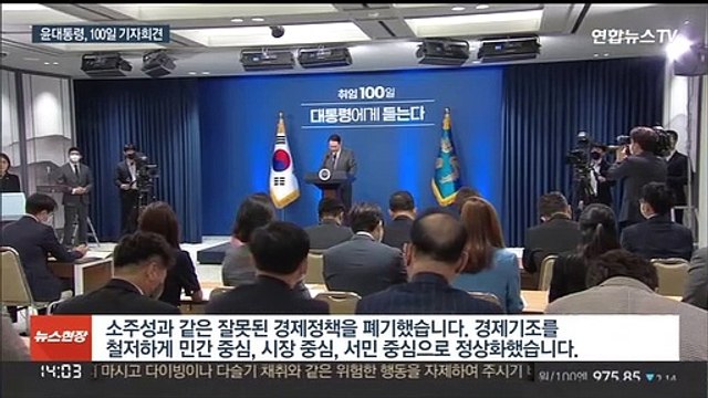 [녹취구성] 윤대통령 취임 100일 회견… 저부터 분골쇄신