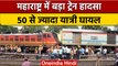 Maharashtra Train Accident: Passenger और मालगाड़ी में टक्कर, 50 से ज्यादा घायल |वनइंडिया हिंदी|*News