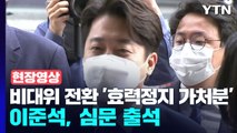 [현장영상+] 이준석, 비대위 전환 '효력정지 가처분' 심문 출석 / YTN