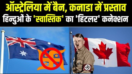 Swastika Ban: Hitler ने क्यों बनाया था अपना निशान, हिन्दुओं के प्रतीक से कितना अलग था Nazi स्वास्तिक