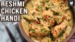 Karachi Reshmi Handi | Reshmi Chicken Handi | Pakistani Chicken Handi By Prateek | Get Curried