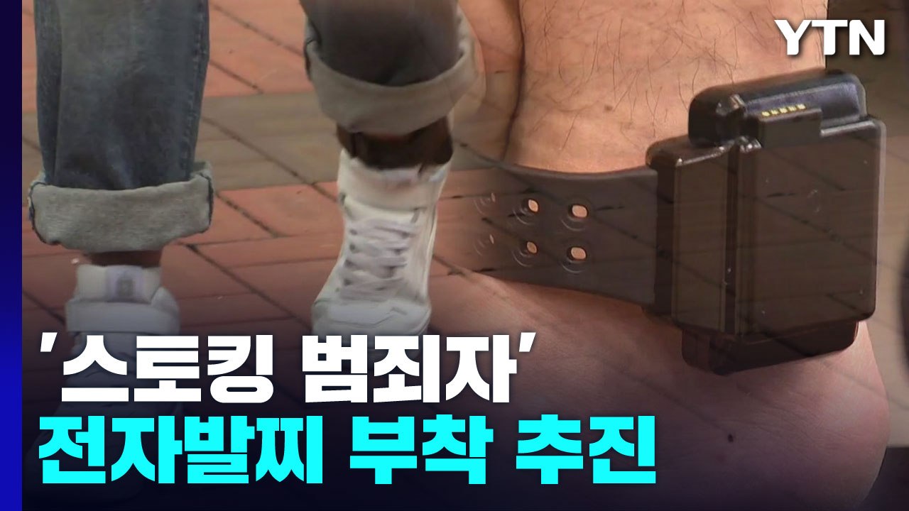 '스토킹 범죄자' 전자발찌 부착 추진...최장 10년·피해자 접근금지 / YTN