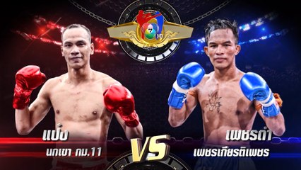 ถ่ายทอดสดมวยไทย7สี แป๋ง นกเขา กม.11 vs เพชรดำ เพชรเกียรติเพชร 21 ส.ค.65
