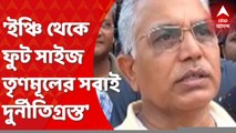 Dilip Ghosh: 'দল বাঁচাতে নতুন ফান্ডা', পোস্টার প্রসঙ্গে খোঁচা দিলীপের। Bangla News