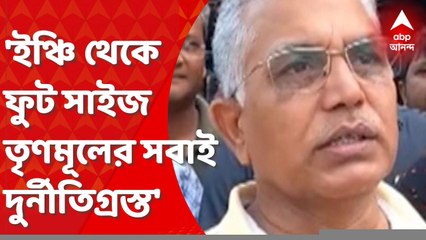 Dilip Ghosh: 'দল বাঁচাতে নতুন ফান্ডা', পোস্টার প্রসঙ্গে খোঁচা দিলীপের। Bangla News