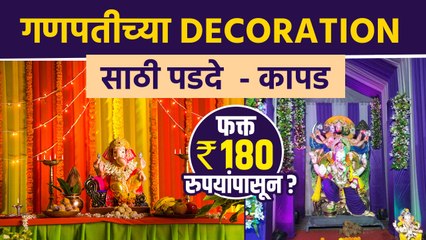 Download Video: गणेशोत्सवासाठी Decorationचे पडदे स्वस्तात | Ganpati Decoration Shopping | Ganpati Decoration Ideas