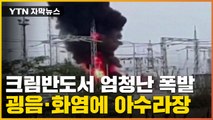 [자막뉴스] '러 점령' 크림반도 또 폭발...우크라 특수 부대 개입? / YTN