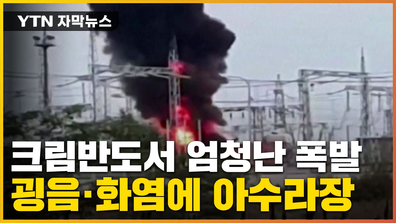 [자막뉴스] '러 점령' 크림반도 또 폭발...우크라 특수 부대 개입? / YTN