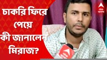 TET Scam: ৩ মাসের মাথায় খুইয়েছিলেন চাকরি, ফিরে পেয়ে কী জানালেন মিরাজ? Bangla News