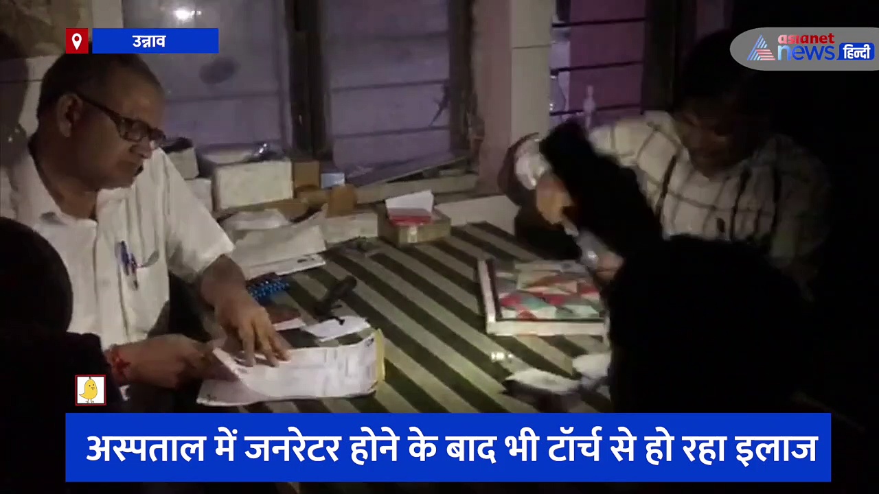 उन्नाव में टॉर्च की रोशनी में हो रहा मरीजों का इलाज, सरकारी अस्पताल का हैरान करने वाला वीडियो आया सामने 
