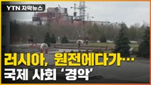 [자막뉴스] 러시아, 원전에 극단적 행동...'제2 체르노빌' 우려까지 / YTN