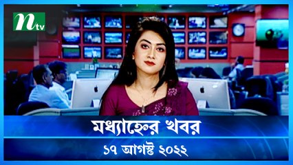 Modhyanner Khobor | 17 August 2022 | NTV Latest News Update