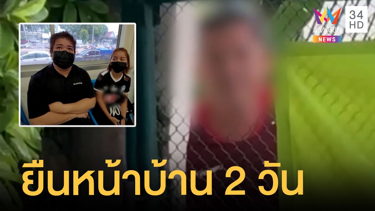 สาวผวา! ชายปริศนายืนหน้าบ้าน 2 วัน หวั่นไม่ปลอดภัย | ข่าวเที่ยงอมรินทร์ | 17 ส.ค.65
