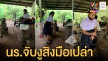 นักเรียนสาวใจกล้า จับงูสิงยาว 2 เมตร บุกในครัวเพื่อนบ้าน | ข่าวเที่ยงอมรินทร์ | 17 ส.ค.65