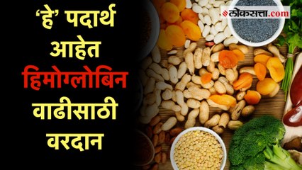 हिमोग्लोबिन वाढवण्यासाठी आहारात करा ‘हे’ महत्वाचे बदल |Hemoglobin