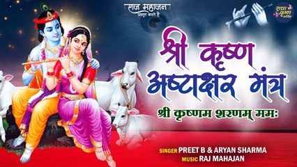 Shree Krishna Ashtakshar Mantra | Krishna Janmashtmi Mantra | अष्टाक्षर मंत्र | Powerful Mantra