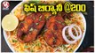 Tasty Fish Biryani _ Best Fish Food in Hyderabad _ Fish Dum Biryani _ V6 News