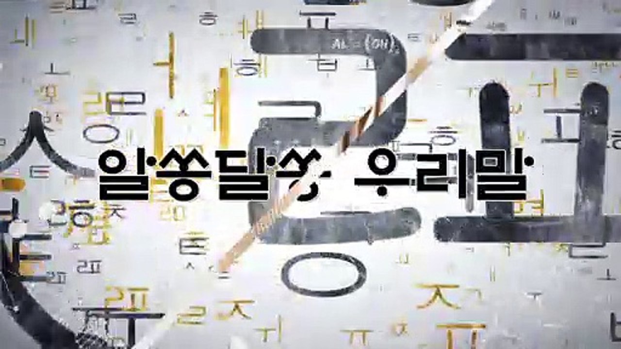 알쏭달쏭 우리말 38회