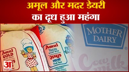 Video herunterladen: Amul And Mother Dairy Price Hike: अमूल और मदर डेयरी का दूध हुआ महंगा । Milk Price Hike